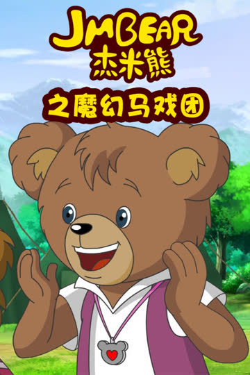 杰米熊之魔幻马戏团 海报 高清在线观看
