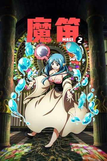 魔笛MAGI 第二季 海报 高清在线观看