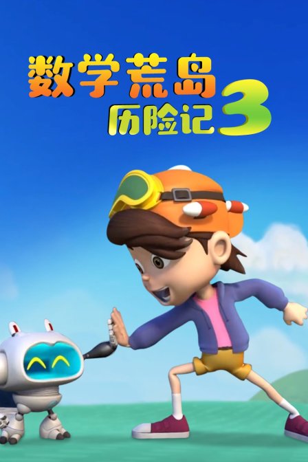 数学荒岛历险记3 海报 高清在线观看