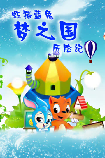 虹猫蓝兔 梦之国历险记 海报 高清在线观看
