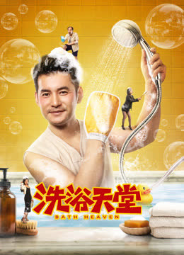 洗浴天堂 海报 高清在线观看