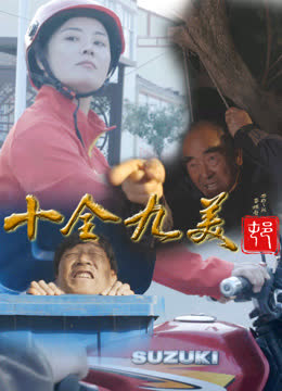 十全九美村 海报 高清在线观看
