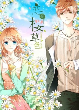 恋是樱草色 动态漫画 海报 高清在线观看