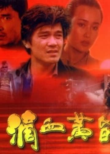 滴血黄昏 海报 高清在线观看
