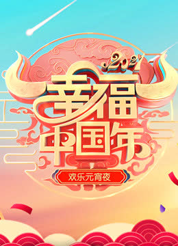 2021山东欢乐元宵夜 海报 高清在线观看