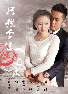 只想今生一起走 海报 高清在线观看