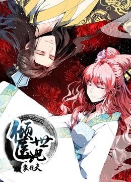 倾世医妃要休夫 动态漫画 第一季 夙世情劫 海报 高清在线观看