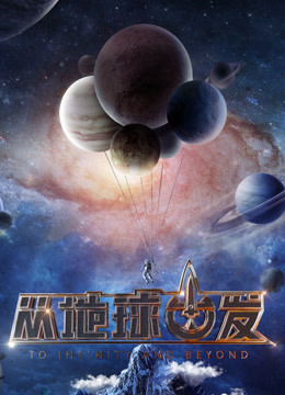 从地球出发 海报 高清在线观看