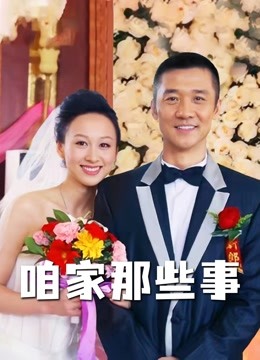 咱家那些事 海报 高清在线观看