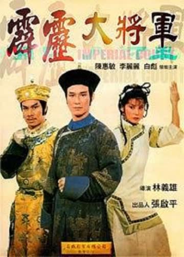 霹雳大将军 海报 高清在线观看