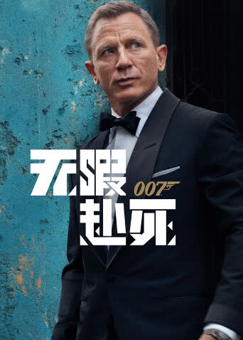 007：无暇赴死（普通话） 海报 高清在线观看