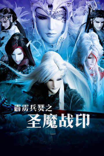 霹雳兵燹之圣魔战印 海报 高清在线观看
