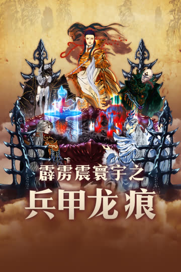 霹雳震寰宇之兵甲龙痕 海报 高清在线观看
