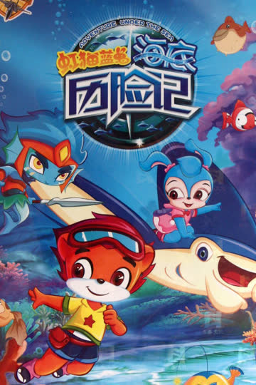 虹猫蓝兔 海底历险记 海报 高清在线观看