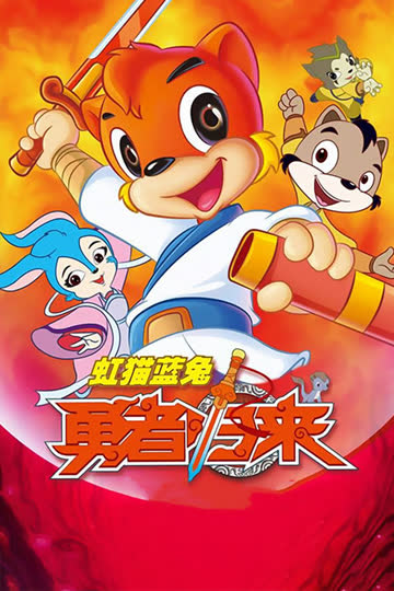 虹猫蓝兔勇者归来 海报 高清在线观看