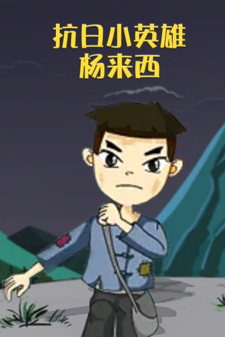 抗日英雄杨来西 海报 高清在线观看