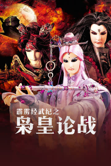 霹雳经武纪之枭皇论战 海报 高清在线观看