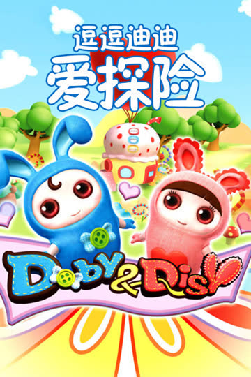 逗逗迪迪爱探险 海报 高清在线观看