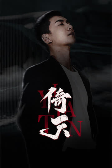 倚天 海报 高清在线观看