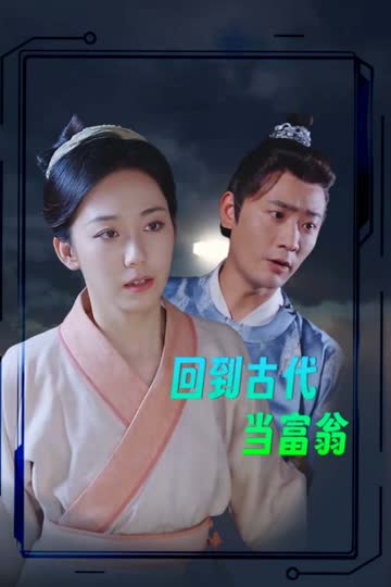 回到古代当富翁 海报 高清在线观看