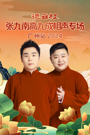 德云社张九南高九成相声专场广州站2024 海报 高清在线观看