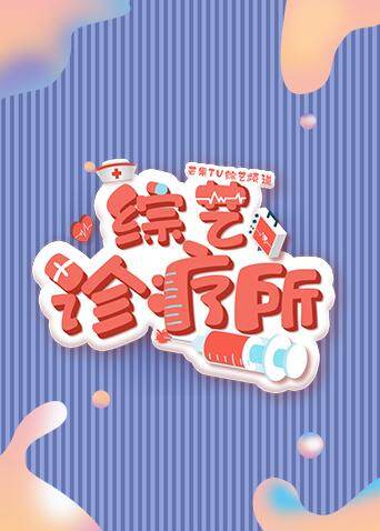 综艺诊疗所 海报 高清在线观看