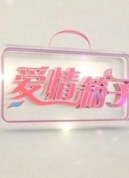 爱情箱子 海报 高清在线观看