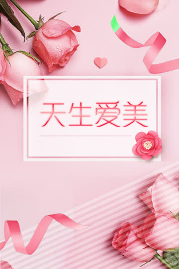 天生爱美 海报 高清在线观看