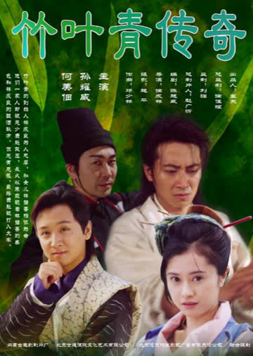 竹叶青传奇 海报 高清在线观看