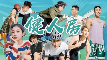 健人房 海报 高清在线观看