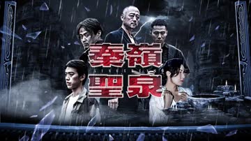 秦岭圣泉 海报 高清在线观看