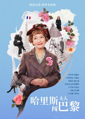 哈里斯夫人闯巴黎（普通话） 海报 高清在线观看