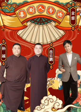 喜剧人专场 海报 高清在线观看