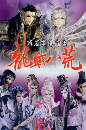霹雳震寰宇之龙战八荒 海报 高清在线观看