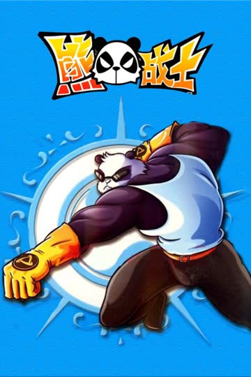 熊猫战士 海报 高清在线观看