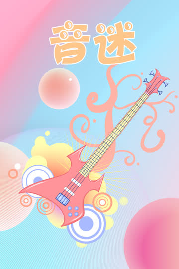 音迷 海报 高清在线观看