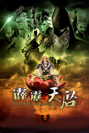 霹雳天启 海报 高清在线观看