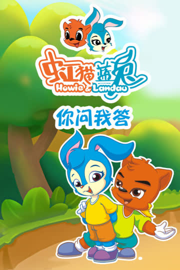 虹猫蓝兔 你问我答 海报 高清在线观看
