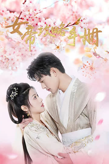 女帝攻略手册 海报 高清在线观看