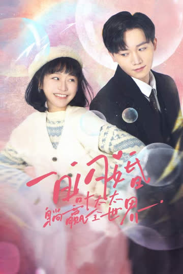 一日闪婚，叶太太躺赢全世界 海报 高清在线观看