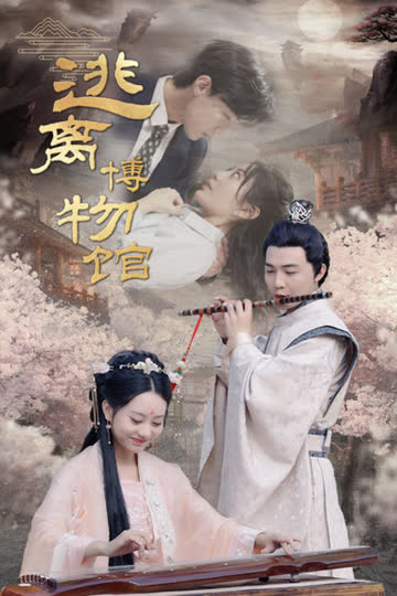 逃离博物馆 海报 高清在线观看