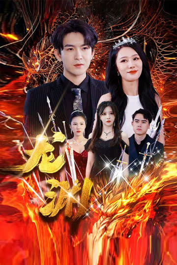 龙渊 海报 高清在线观看