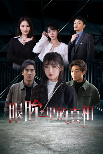 眼眸里的真相 海报 高清在线观看