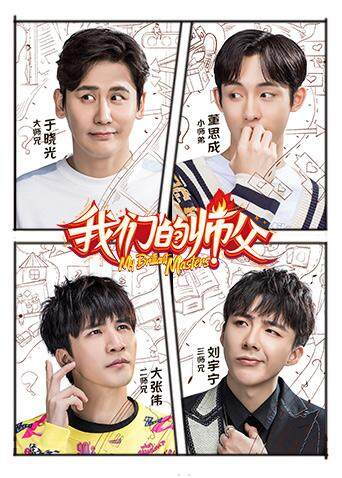 我们的师父 海报 高清在线观看