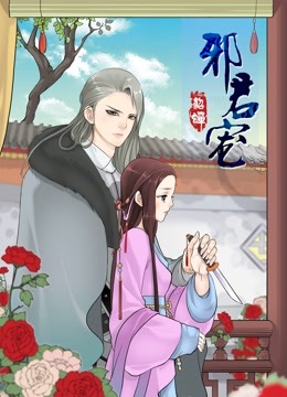 邪君宠-貂蝉 动态漫画 海报 高清在线观看