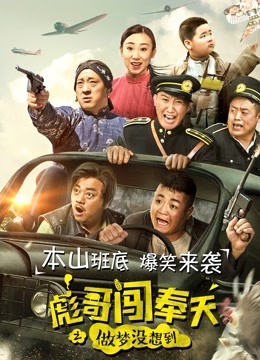 彪哥闯奉天之做梦没想到 海报 高清在线观看