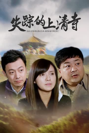 失踪的上清寺 海报 高清在线观看