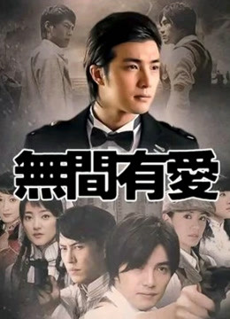无间有爱 海报 高清在线观看