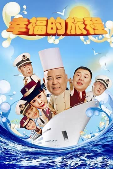 幸福的旅程 海报 高清在线观看