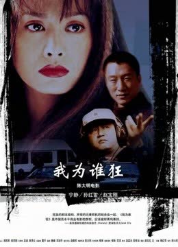 我为谁狂 海报 高清在线观看